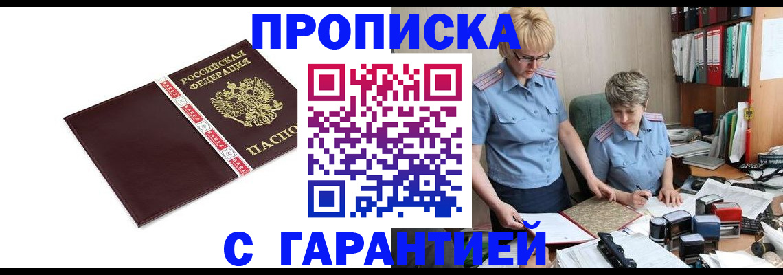 прописка в Мичуринске
