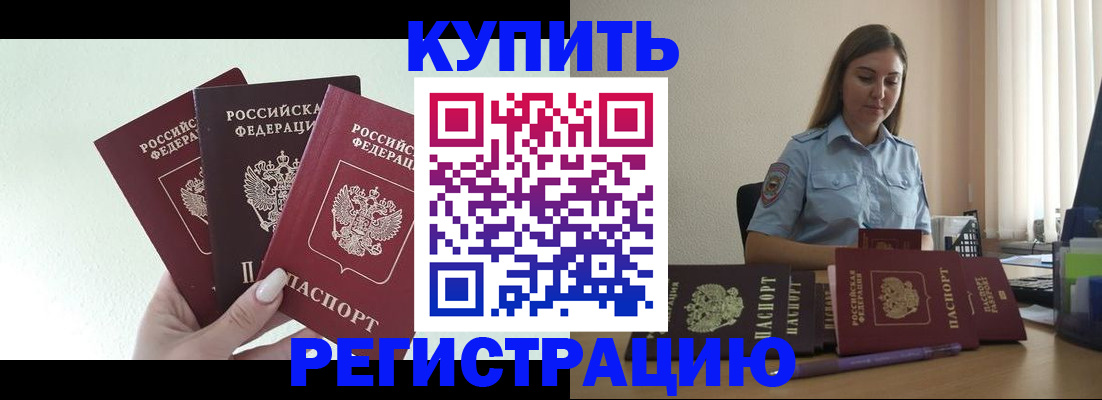 купить прописку в Мичуринске